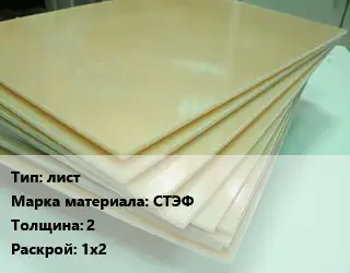 Стеклотекстолит лист СТЭФ s=2 1х2